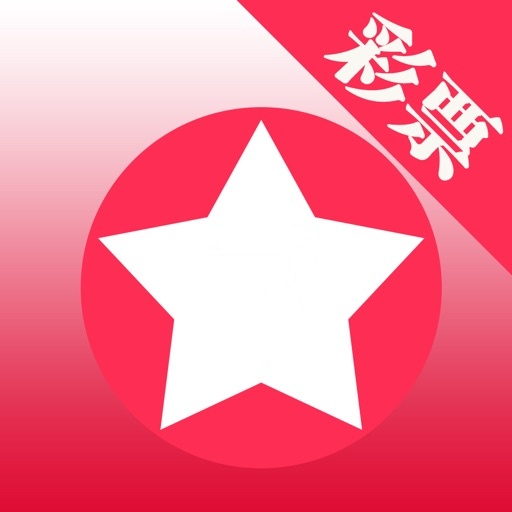 二星缩水软件赢彩版