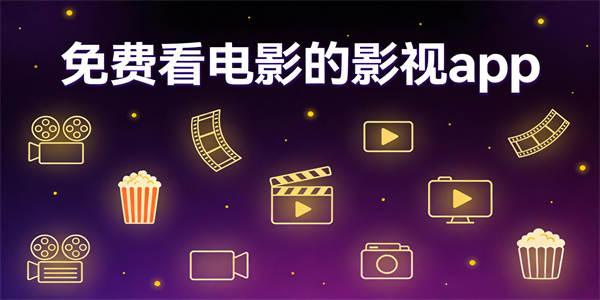 免费看电影的影视app