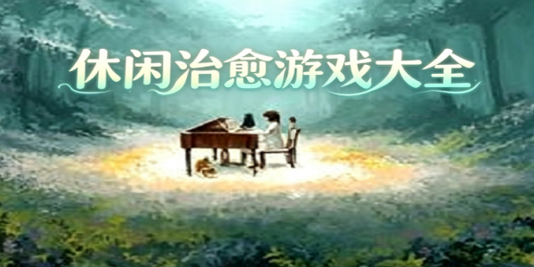 休闲治愈游戏合集
