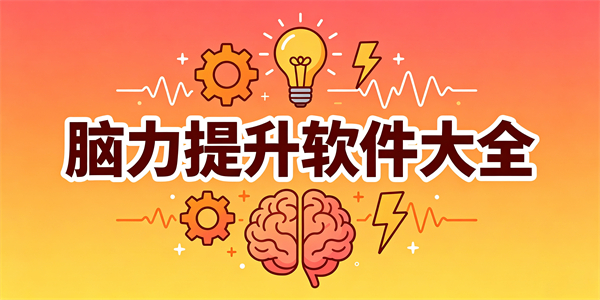 脑力提升软件大全