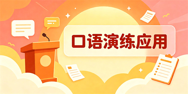 口语演练应用