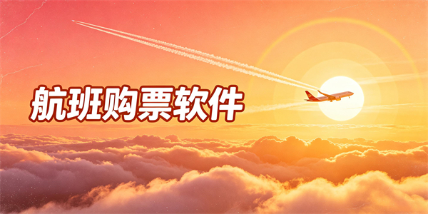 航班购票软件