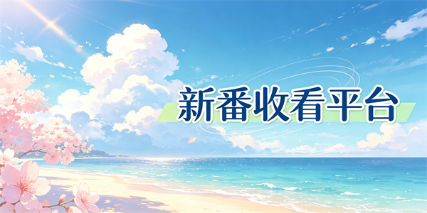 新番收看平台
