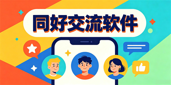 同好交流软件