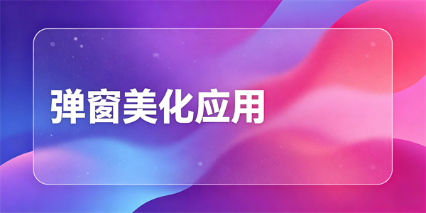 弹窗美化应用