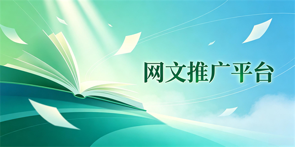 网文推广平台