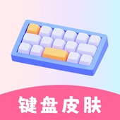 万能键盘皮肤免费
