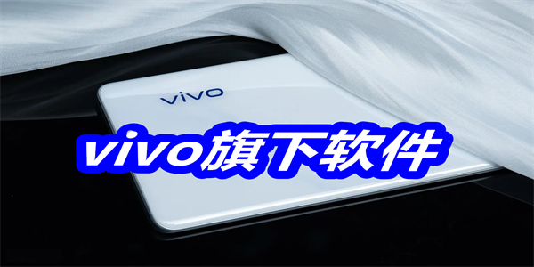 vivo旗下软件