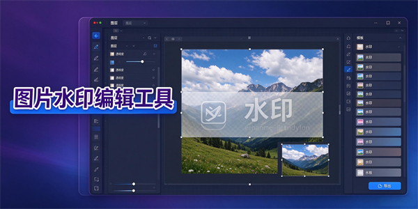 图片水印编辑工具