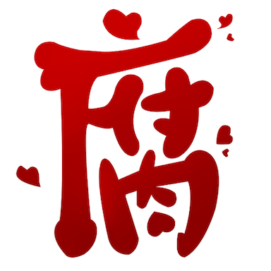 腐次元安卓版