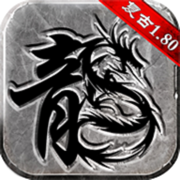复古传奇1.76版