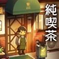 乐土咖啡厅最新版