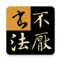 不厌书法免费版