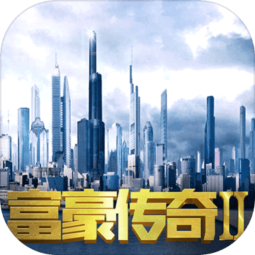 富豪传奇2最新版