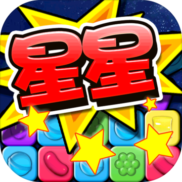 消灭糖果正版