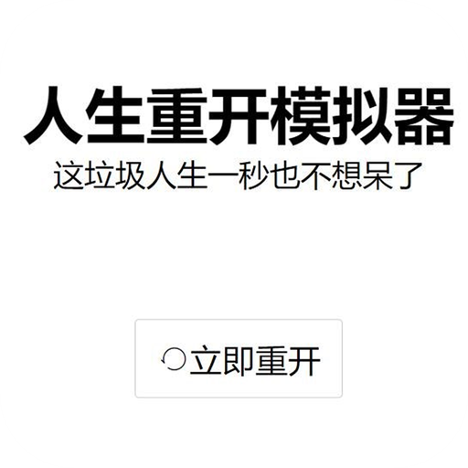 life restart