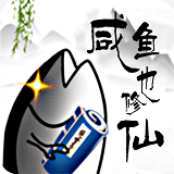 咸鱼也修仙正版