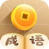 疯狂猜成语app
