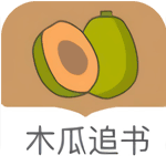 木瓜追书新版本