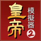 皇帝模拟器2正式版