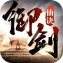 御剑仙诀传奇正版