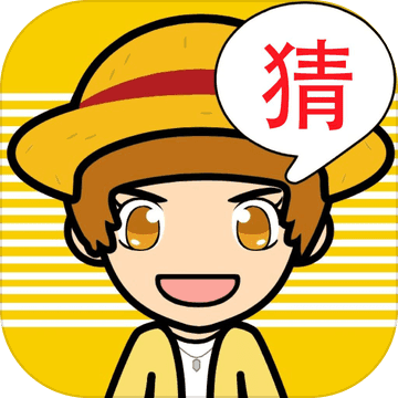 欢乐猜图