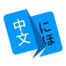 日语翻译app