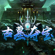 古墓夺宝
