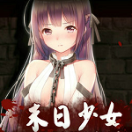 末日少女珍娜的生存日记正版