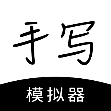手写模拟器3.0无水印