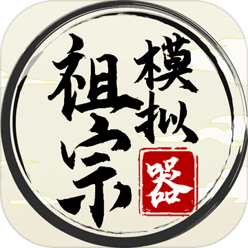 祖宗模拟器最新版