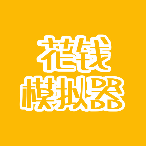 花钱模拟器免费