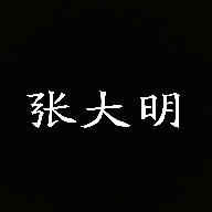 张大明最新版