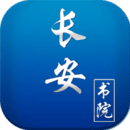 长安书院最新版