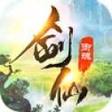 剑仙御魂传