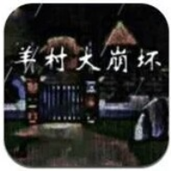 羊村大崩坏红太狼篇