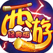 西游经典版