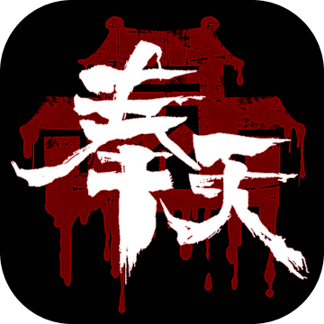 奉天白事铺恐怖游戏