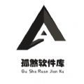孤煞软件库1.0最新版
