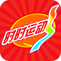 时时运动