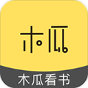木瓜阅读app官方版