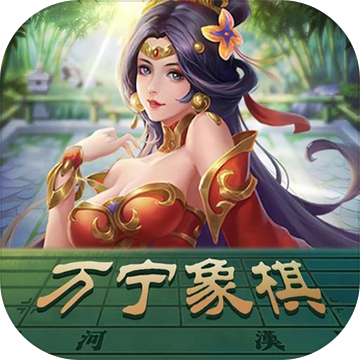 万宁象棋大招版下载免广告