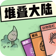 堆叠大陆无尽黑暗无广告