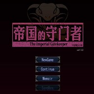 帝国守门人手游