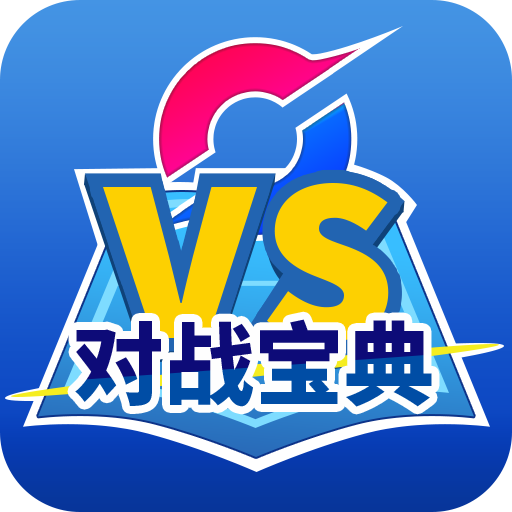 口袋对战宝典app