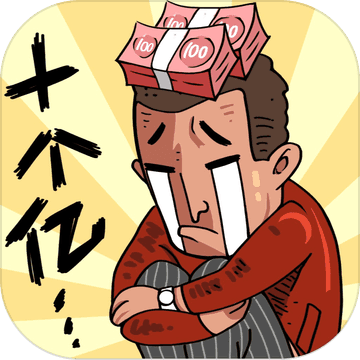 首富特烦恼免费
