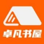 卓凡书屋app