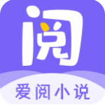 爱阅小说app免费阅读