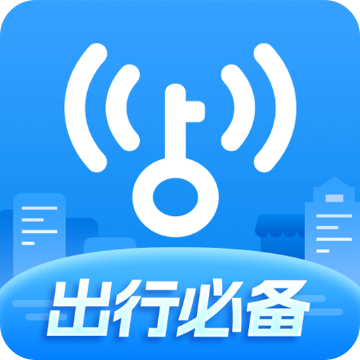 wifi万能钥匙神器app