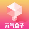 元气盒子app安卓版
